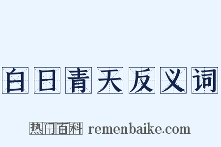 白日青天反义词是什么意思的图片